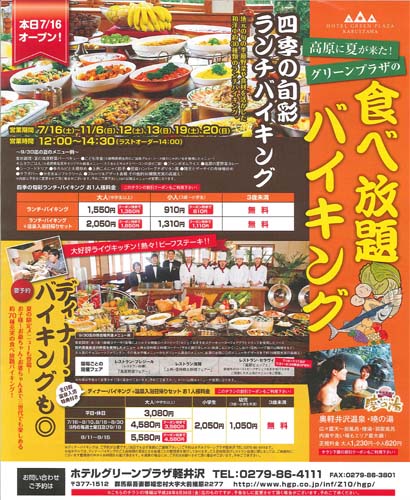 食べ放題バイキング開催 ホテルグリーンプラザ軽井沢 エンゼル不動産ブログ