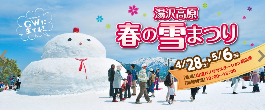 湯沢高原　春の雪まつり