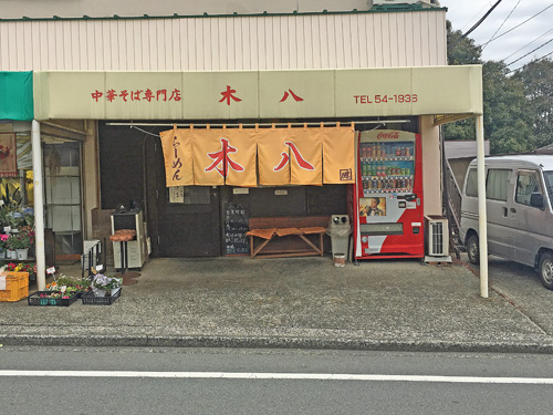 中華そば専門店 木八 伊東店>