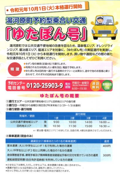 予約型乗合い交通「ゆたぽん号」