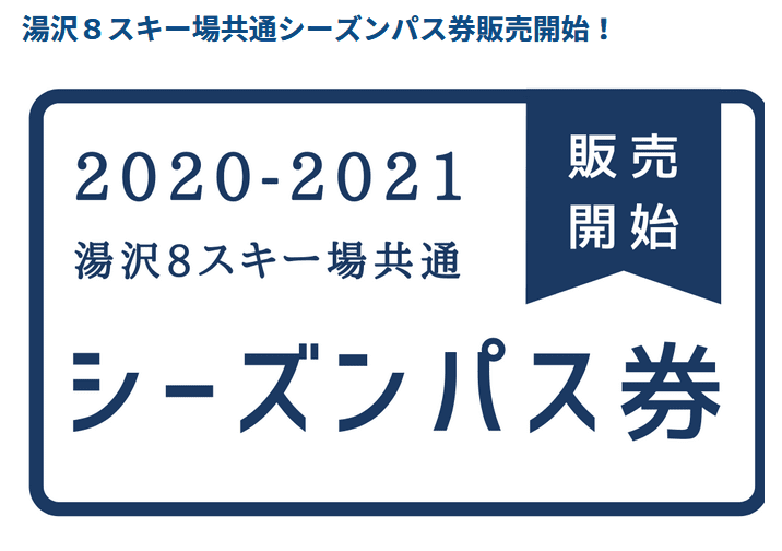 シーズンパス券