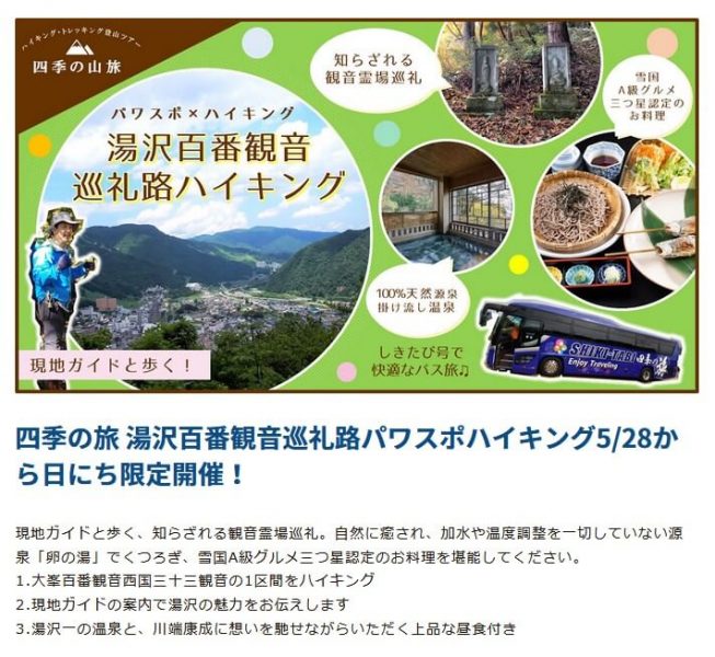 湯沢百番観音巡礼路ハイキング