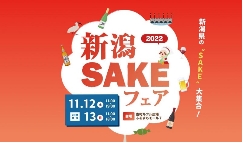 新潟SAKEフェア2022