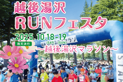 越後湯沢RUNフェスタ