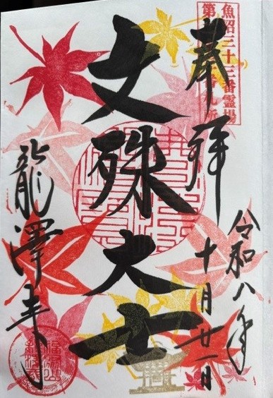 御朱印