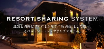 【貸別荘】リゾートシェアリングシステム