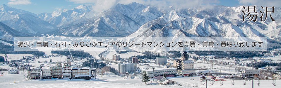 株式会社ひまわり湯沢店のリゾートマンション・別荘・一戸建て・土地情報