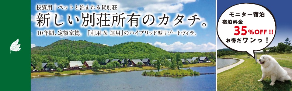 貸別荘で資産運用　愛犬家向けの投資物件(エンゼルフォレスト那須白河)
