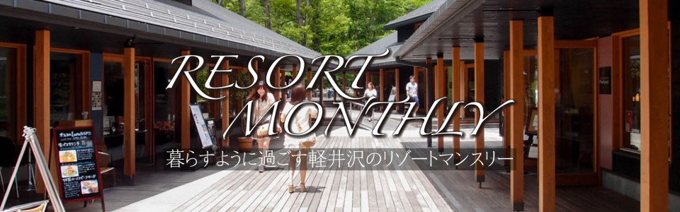 マンスリー賃貸でリゾートを楽しむ(マンション・別荘情報)