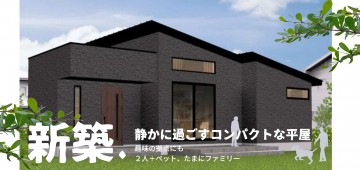 ついに完成!新築平家の建売物件