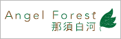 エンゼルフォレスト那須白河