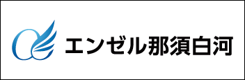 株式会社エンゼル那須白河
